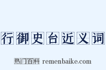 行御史台近义词是什么意思的图片
